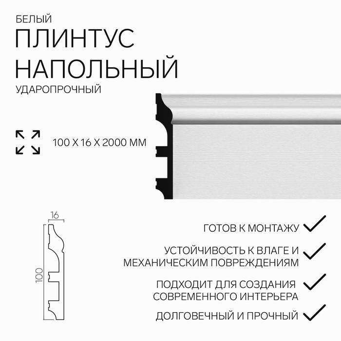 Плинтус пластиковый ударопрочный белый 100х16х2000мм - Фото 1