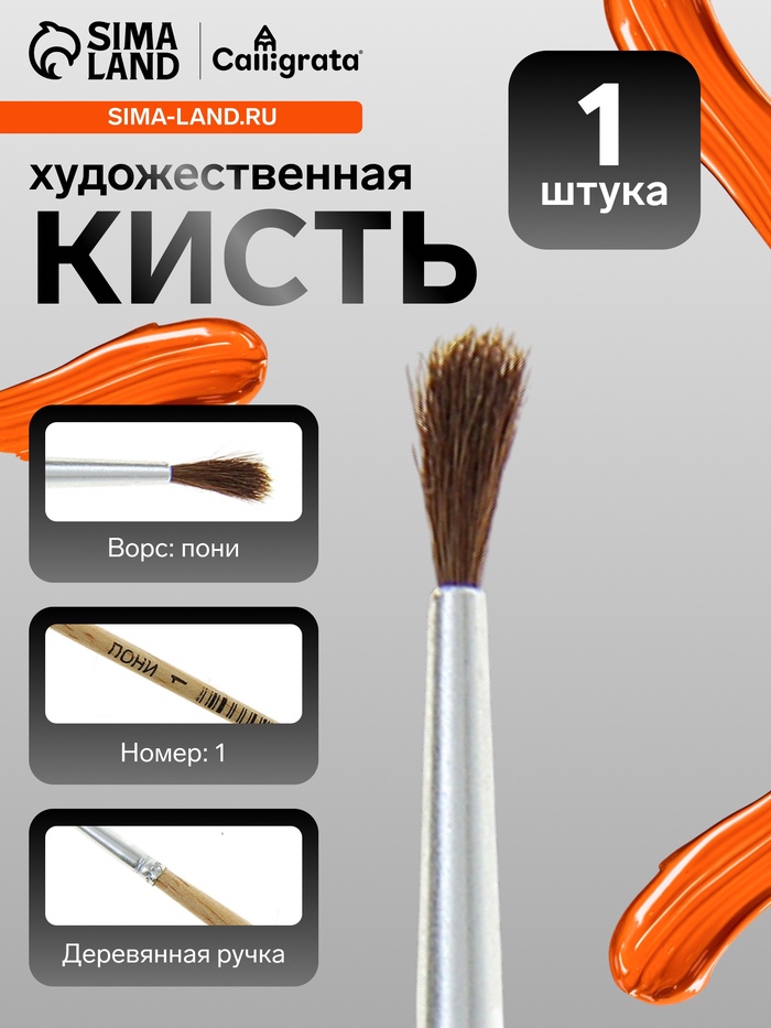 Кисть для рисования, пони, № 1, круглая, деревянная ручка, международный размер - Фото 1