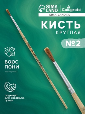 Кисть пони № 2, круглая 669980