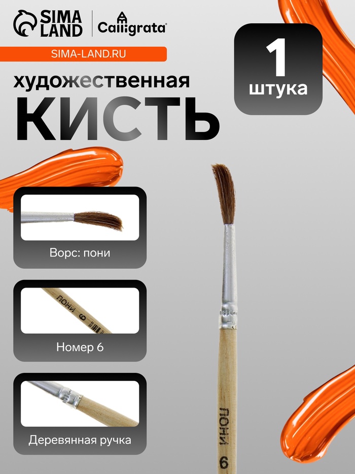 Кисть для рисования, пони, № 6, круглая, деревянная ручка, международный размер