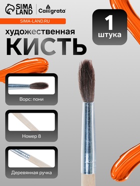 Кисть для рисования, пони, № 8, круглая, деревянная ручка, международный размер