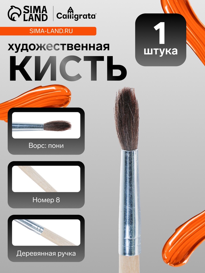 Кисть для рисования, пони, № 8, круглая, деревянная ручка, международный размер - Фото 1