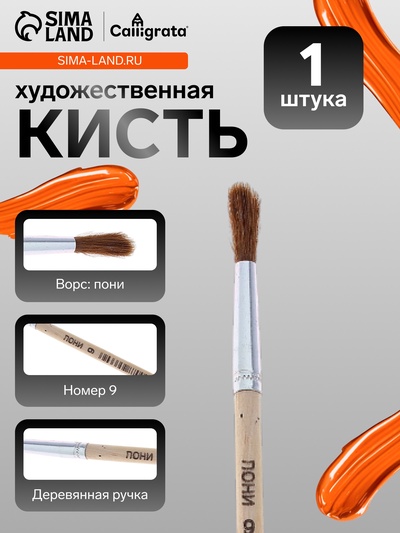 Кисть для рисования, пони, № 9, круглая, деревянная ручка, международный размер