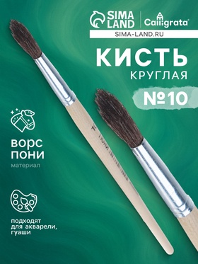 Кисть круглая, ворс "Пони", № 10 669988