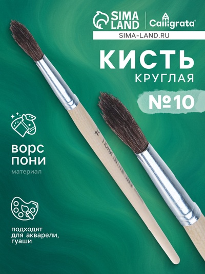 Кисть круглая, ворс «Пони», № 10