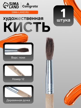 Кисть для рисования, пони, № 12, круглая, деревянная ручка, международный размер  (артикул 669990)  большой выбор товаров оптом и в розницу по низким ценам с доставкой
