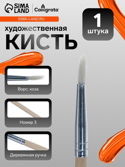 Кисть для рисования, коза, № 3, круглая, деревянная ручка, международный размер