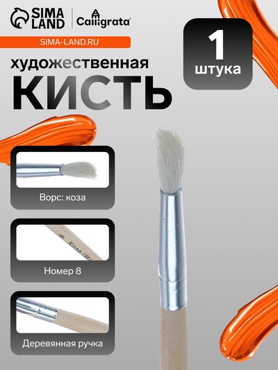Кисть для рисования, коза, № 8, круглая, деревянная ручка, международный размер