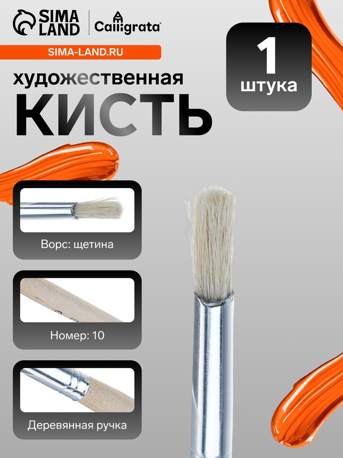 Кисть для рисования, щетина, № 10, круглая, деревянная ручка, международный размер - Фото 1