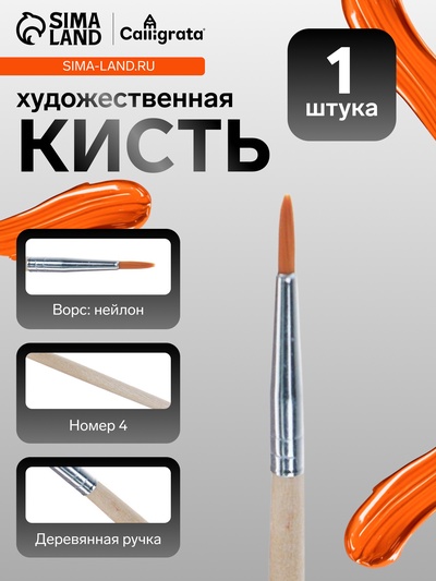Кисть для рисования, нейлон, № 4, круглая, деревянная ручка, международный размер