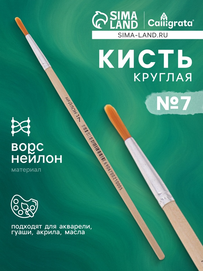 Кисть для рисования, нейлон, № 7, круглая, деревянная ручка, международный размер - Фото 1