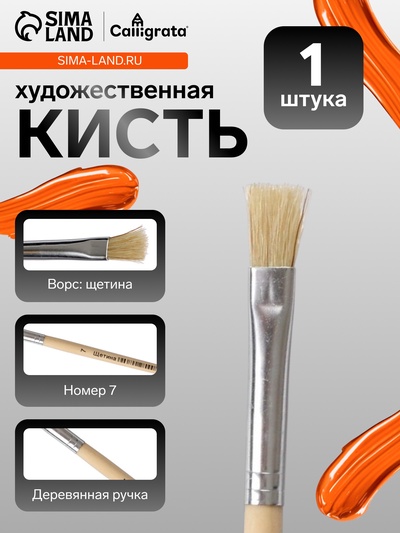 Кисть для рисования, щетина, № 7, плоская, деревянная ручка, международный размер