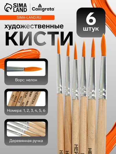 Набор кистей для рисования, нейлон, 6 штук: №1, 2, 3, 4, 5, 6, круглые, деревянная ручка, международный размер