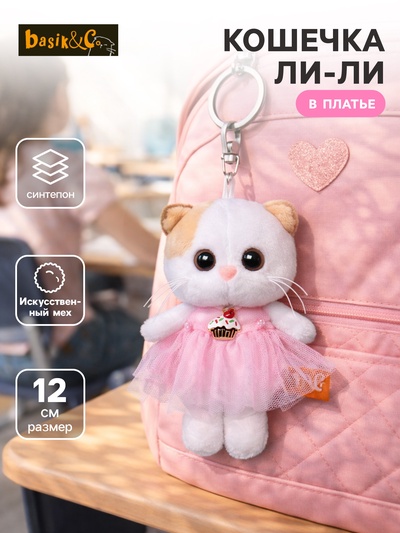 Мягкая игрушка-брелок «Кошечка Ли Ли в платье» 12 см