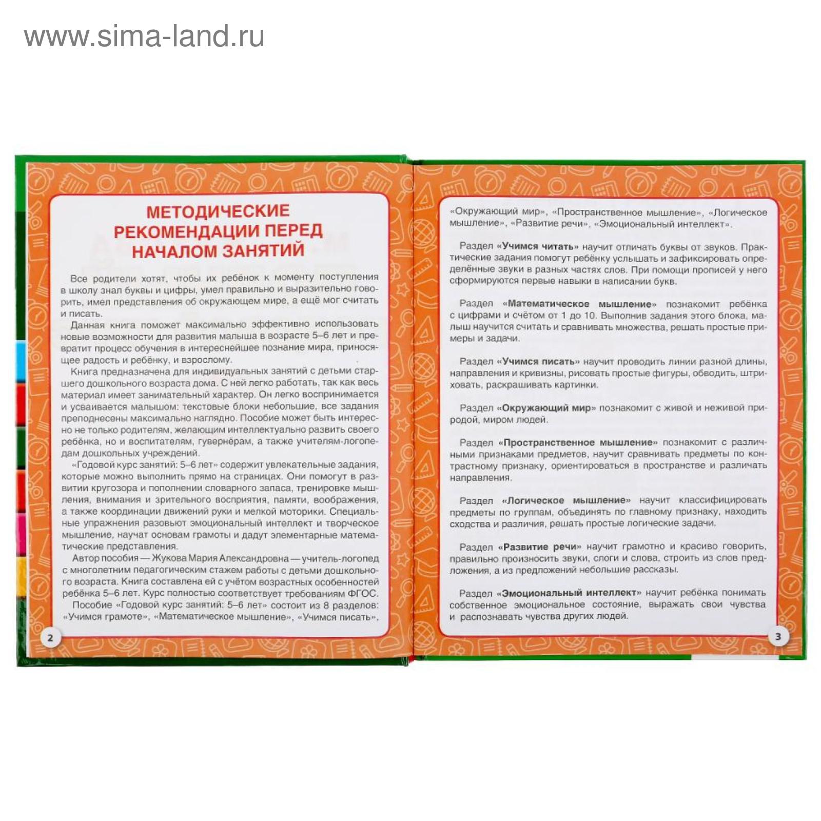 Полный годовой курс. 5-6 лет», М.А.Жукова (5539483) - Купить по цене от  239.00 руб. | Интернет магазин SIMA-LAND.RU