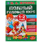 «Полный годовой курс. 1-2 года», М.А. Жукова - Фото 1