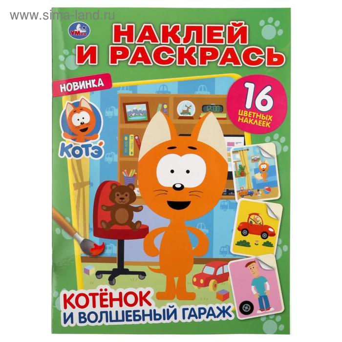 Наклей и раскрась формат А4 «Котёнок и волшебный гараж. Котенок Котэ», 16 стр. - Фото 1
