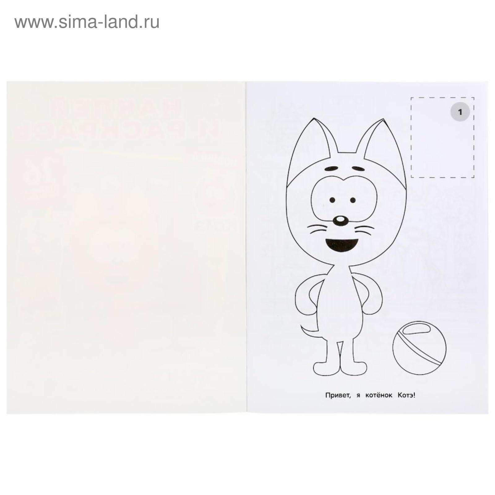 Котенок котэ раскраска для детей распечатать Наклей и раскрась формат А4 "Котёнок и волшебный гараж. Котенок Котэ", 16 стр. (