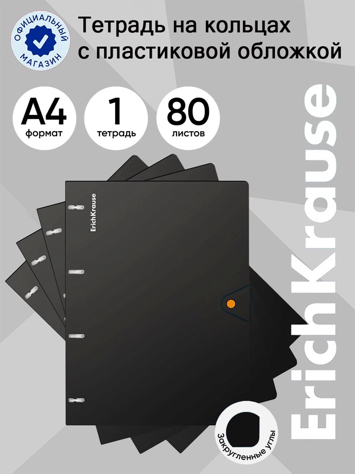 Тетрадь на кольцах ErichKrause Accent А4, 80 листов, в клетку, пластиковая обложка, на кнопке, 100% белизна, блок офсет, МИКС - Фото 1