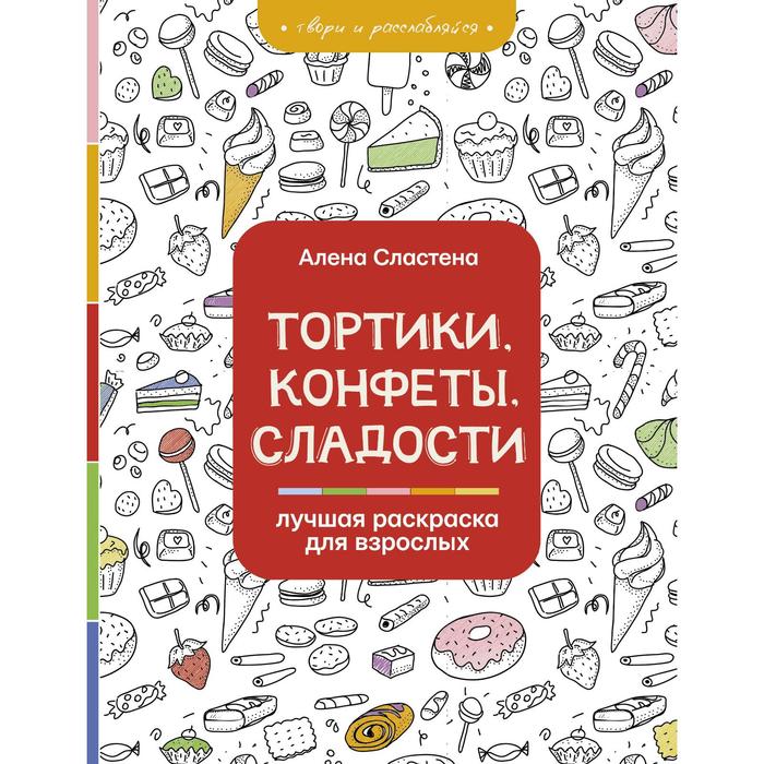 Тортики, конфеты, сладости. Лучшая раскраска для взрослых