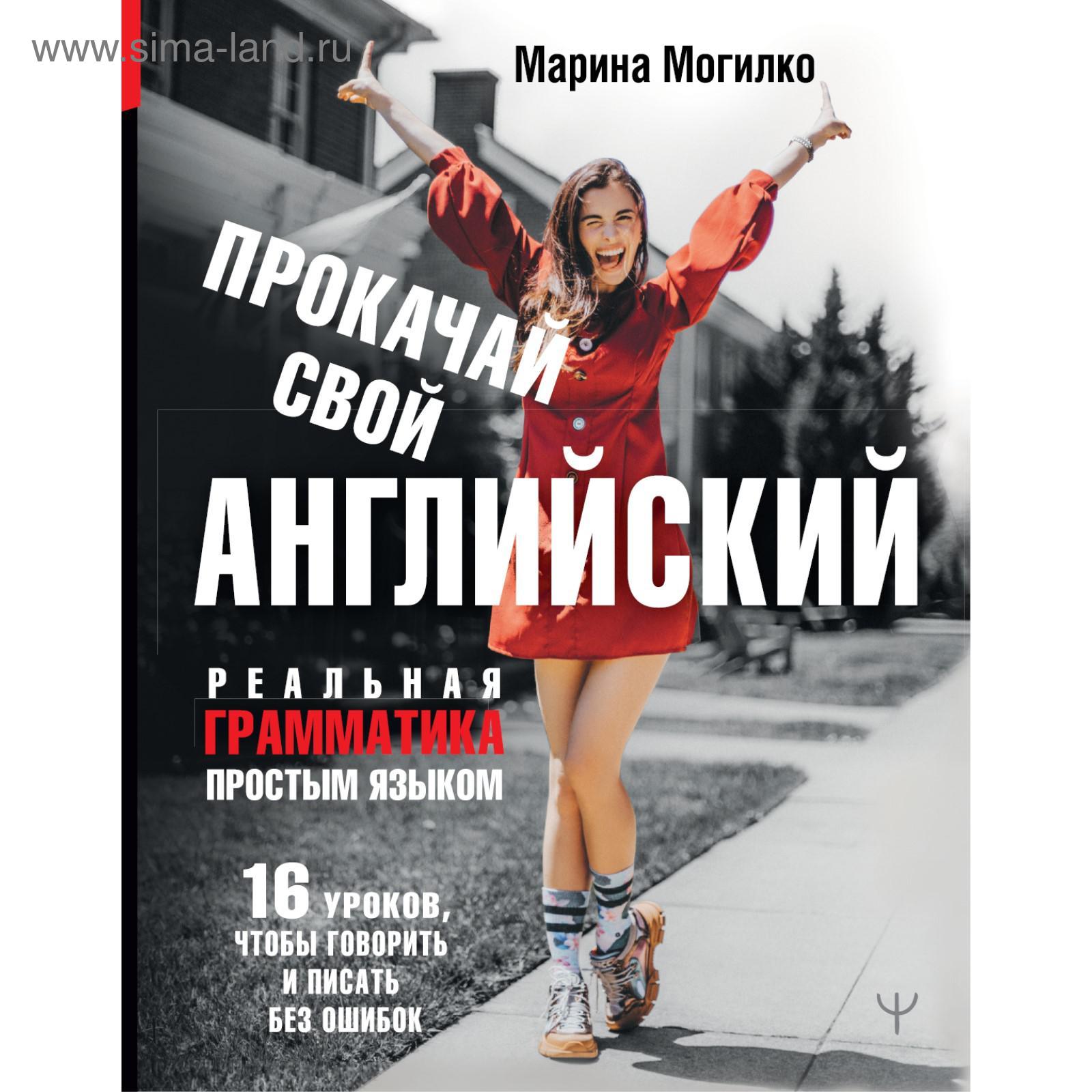 Прокачай свой английский. Реальная грамматика простым языком.16 уроков,  чтобы говорить и писать без ошибок