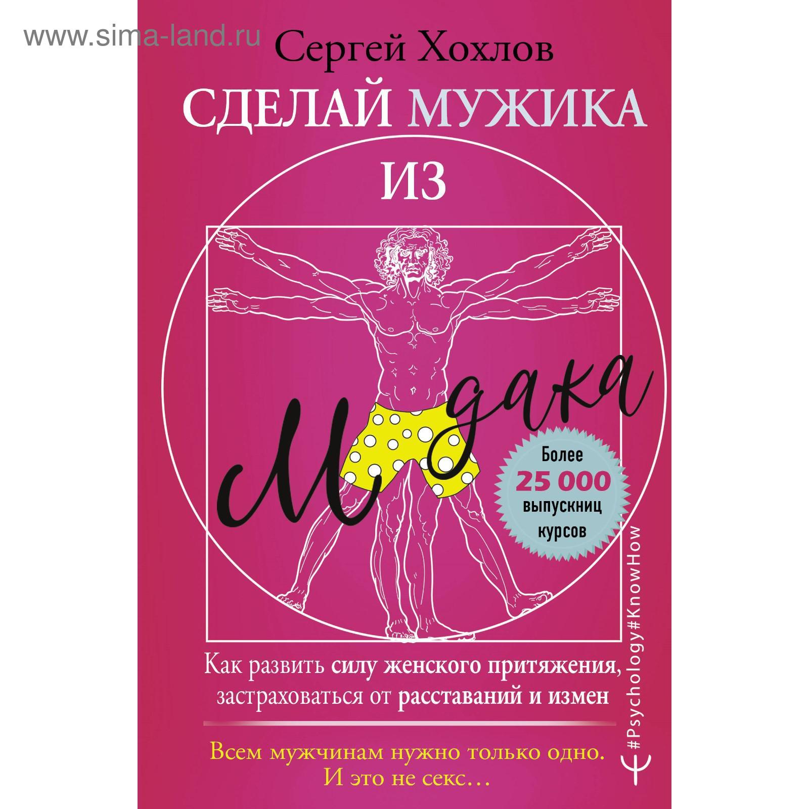 Сделай мужика из м*дака. Как развить силу женского притяжения,  застраховаться от расставаний и измен. Всем мужчинам нужно только одно. И  это не секс… (5797938) - Купить по цене от 402.00 руб. |