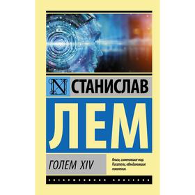 

ГОЛЕМ XIV. Лем С.