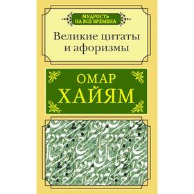 Великие цитаты и афоризмы. Хайям О.