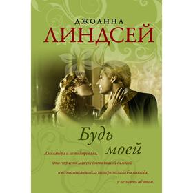 

Будь моей. Линдсей Д.