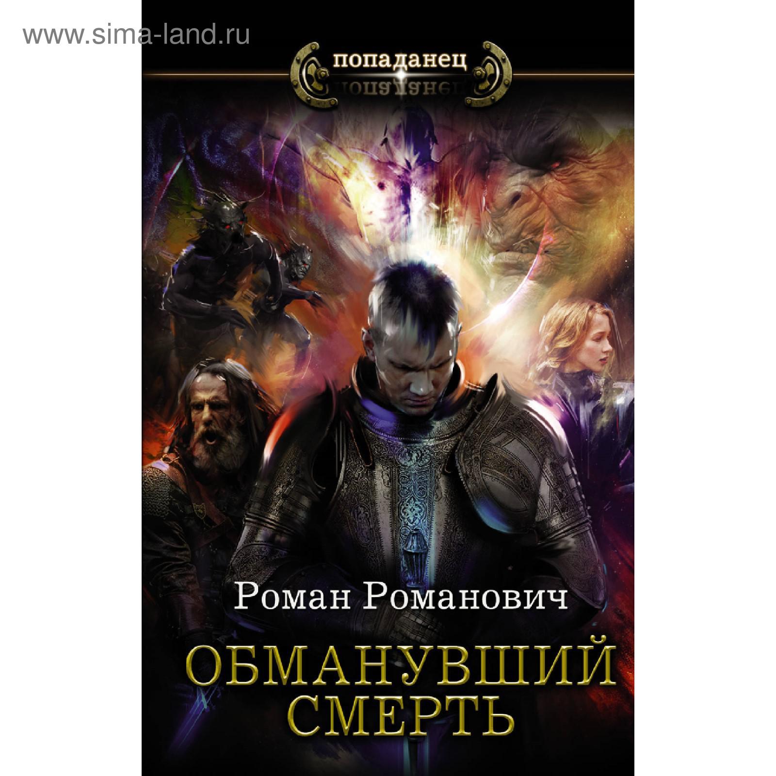 Обманувший смерть. Романович Р. (5797973) - Купить по цене от 368.00 руб. |  Интернет магазин SIMA-LAND.RU