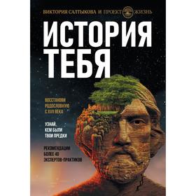 История тебя. Восстанови родословную с XVII века. Салтыкова В. В.