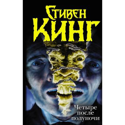 «Четыре после полуночи»: «Лангольеры», «Секретный сад, секретное окно», «Библиотечная полиция», «Несущий смерть». Стивен Кинг