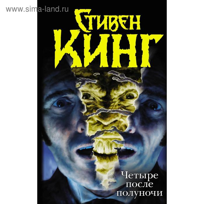 «Четыре после полуночи»: «Лангольеры», «Секретный сад, секретное окно», «Библиотечная полиция», «Несущий смерть». Стивен Кинг - Фото 1