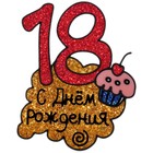 Наклейка на стекло "18! С днем рождения" - Фото 1