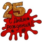 Наклейка на стекло "25! С днем рождения" - Фото 1