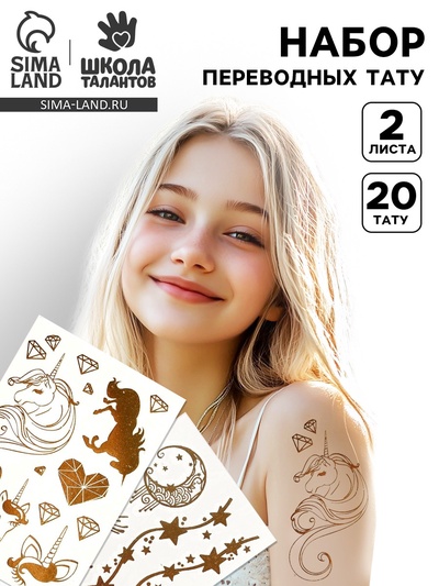Переводные татуировки детские «Единороги и звёзды», тату — 2 листа, золото