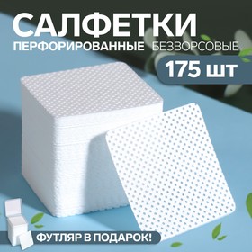 Салфетки для маникюра, безворсовые, с перфорацией, в пластиковом футляре, 175 шт, 5 × 5 см