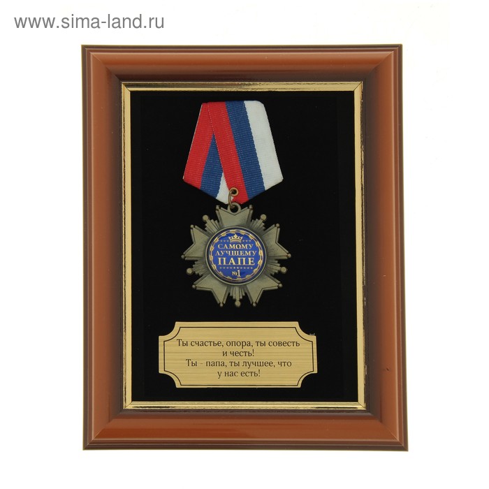 Орден в панно "Самому лучшему папе " - Фото 1
