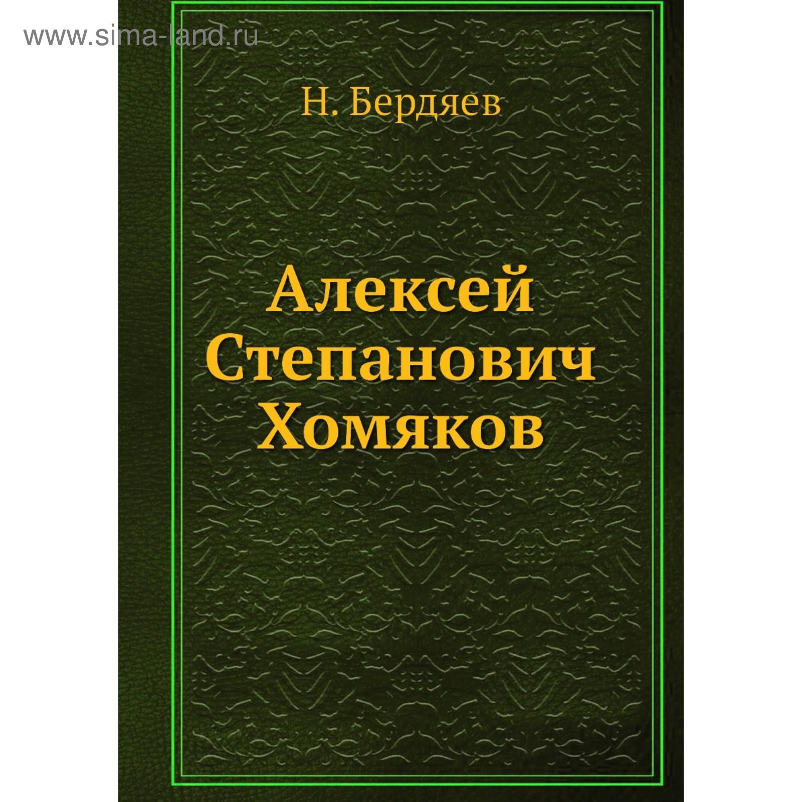 Алексей Степанович Хомяков. Н. Бердяев (5737887) - Купить по цене от 1  080.00 руб. | Интернет магазин SIMA-LAND.RU