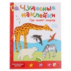 Чудесные наклейки «Где живёт жираф». Колдина Д. Н. - Фото 1