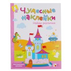 Чудесные наклейки "Найди различия". Автор: Лиза Романцова - Фото 1