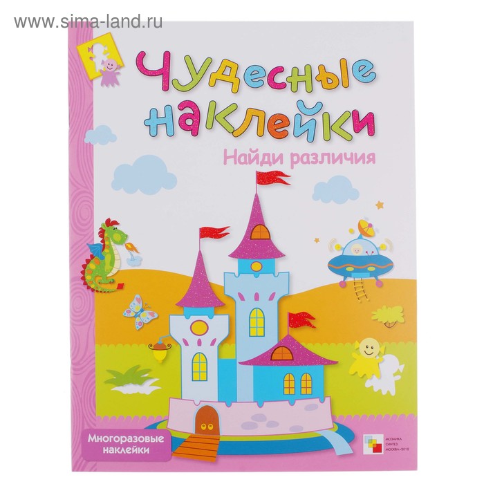 Чудесные наклейки "Найди различия". Автор: Лиза Романцова - Фото 1