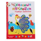 Чудесные наклейки «Подбери правильно». Колдина Д. Н. - Фото 1
