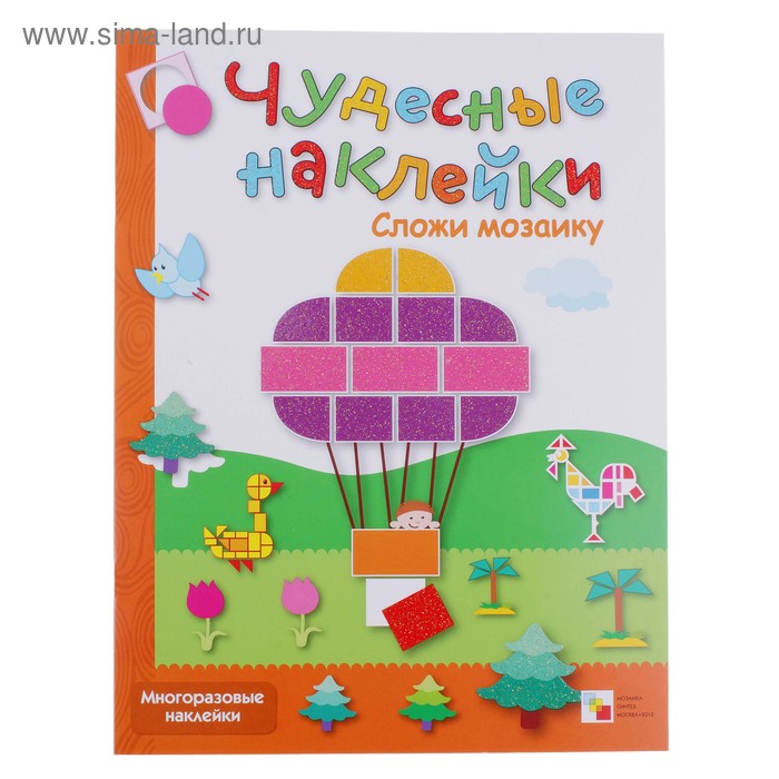 Чудесные наклейки «Сложи мозаику». Романцова Л. - Фото 1