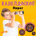 Калейдоскоп «Пират», 15 см, МИКС - Фото 1