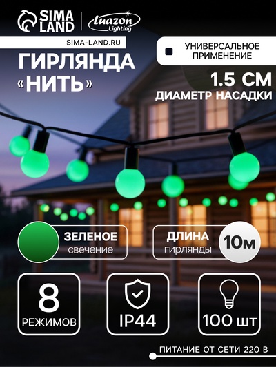 Гирлянда «Нить» 10 м с насадками «Шарики 1.5 см», IP44, тёмная нить, 100 LED, свечение зелёное, 8 режимов, 220 В