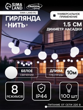 Гирлянда «Нить» 10 м с насадками «Шарики 1.5 см», IP44, тёмная нить, 100 LED, свечение белое, 8 режимов, 220 В 671565