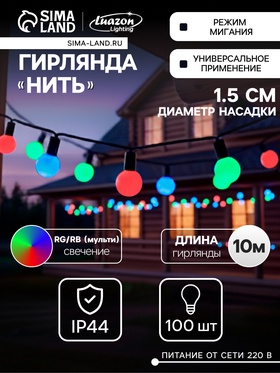 Гирлянда «Нить» 10 м с насадками «Шарики 1.5 см», IP44, тёмная нить, 100 LED, свечение мульти (RG/RB), мигание, 220 В 671566