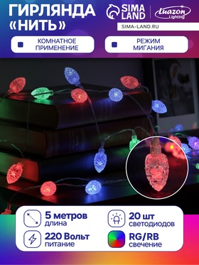 Гирлянда «Нить» 5 м с насадками «Шишки большие», IP20, прозрачная нить, 20 LED, свечение мульти (RG/RB), мигание, 220 В 671579