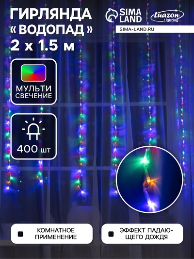 Гирлянда «Водопад» 2×1.5 м, IP20, прозрачная нить, 400 LED, свечение мульти, 8 режимов, 220 В